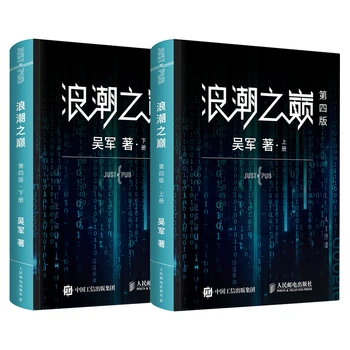 Top of the Tides (Lang Chao Zhi Dian) от Dr. Wu Jun 4th Edition Китайская версия Углубленный анализ информационной индустрии